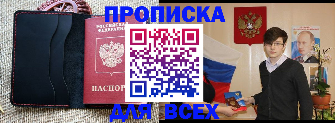 прописка 2025 в Новоалтайске